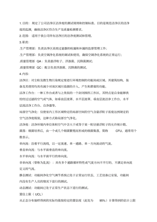 洁净区环境监测管理规程