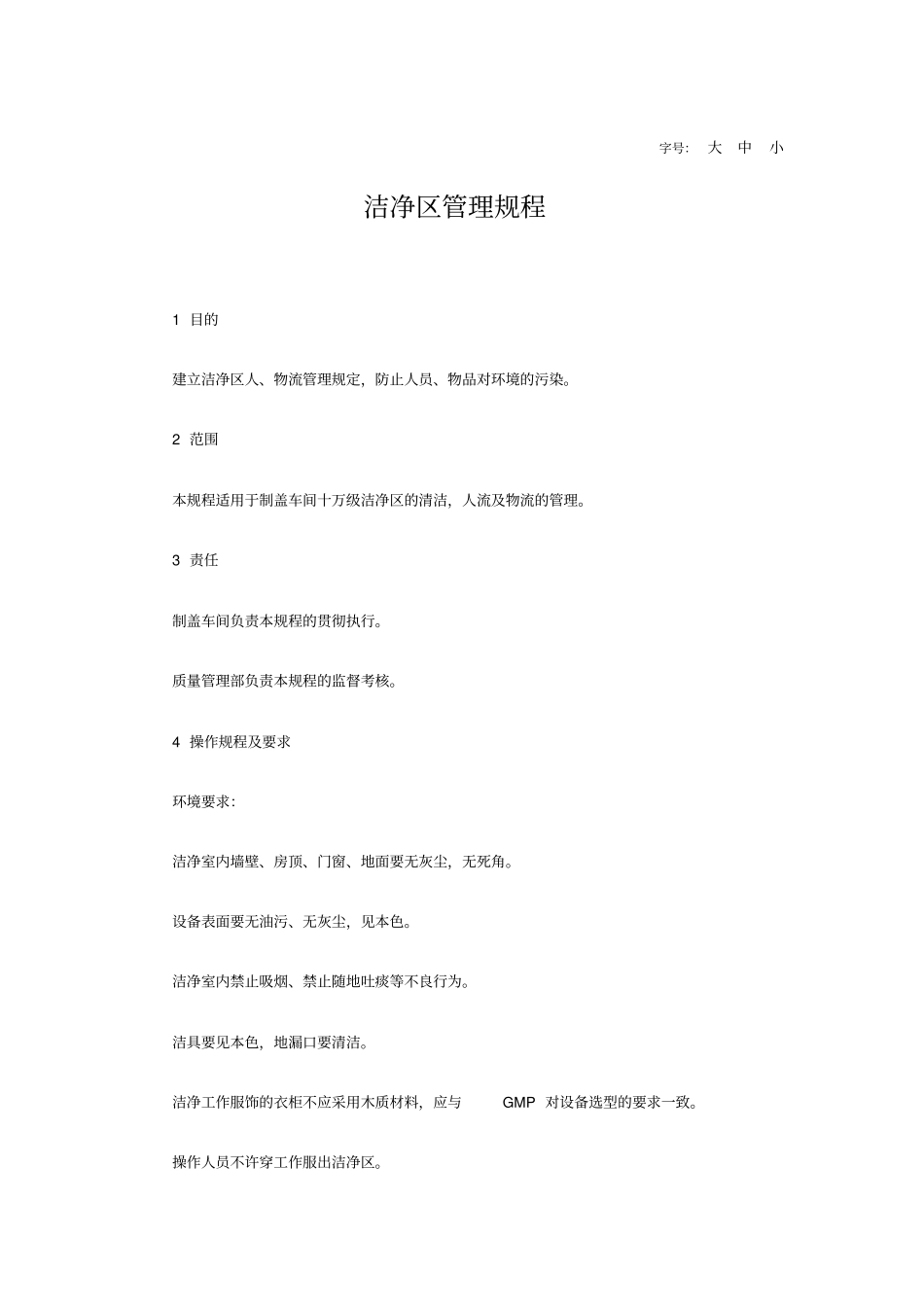 洁净区管理规程_第1页