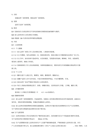 洁净区管理制度