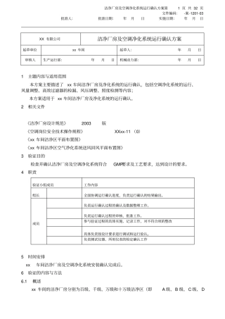 洁净厂房及空调净化系统运行确认实施方案