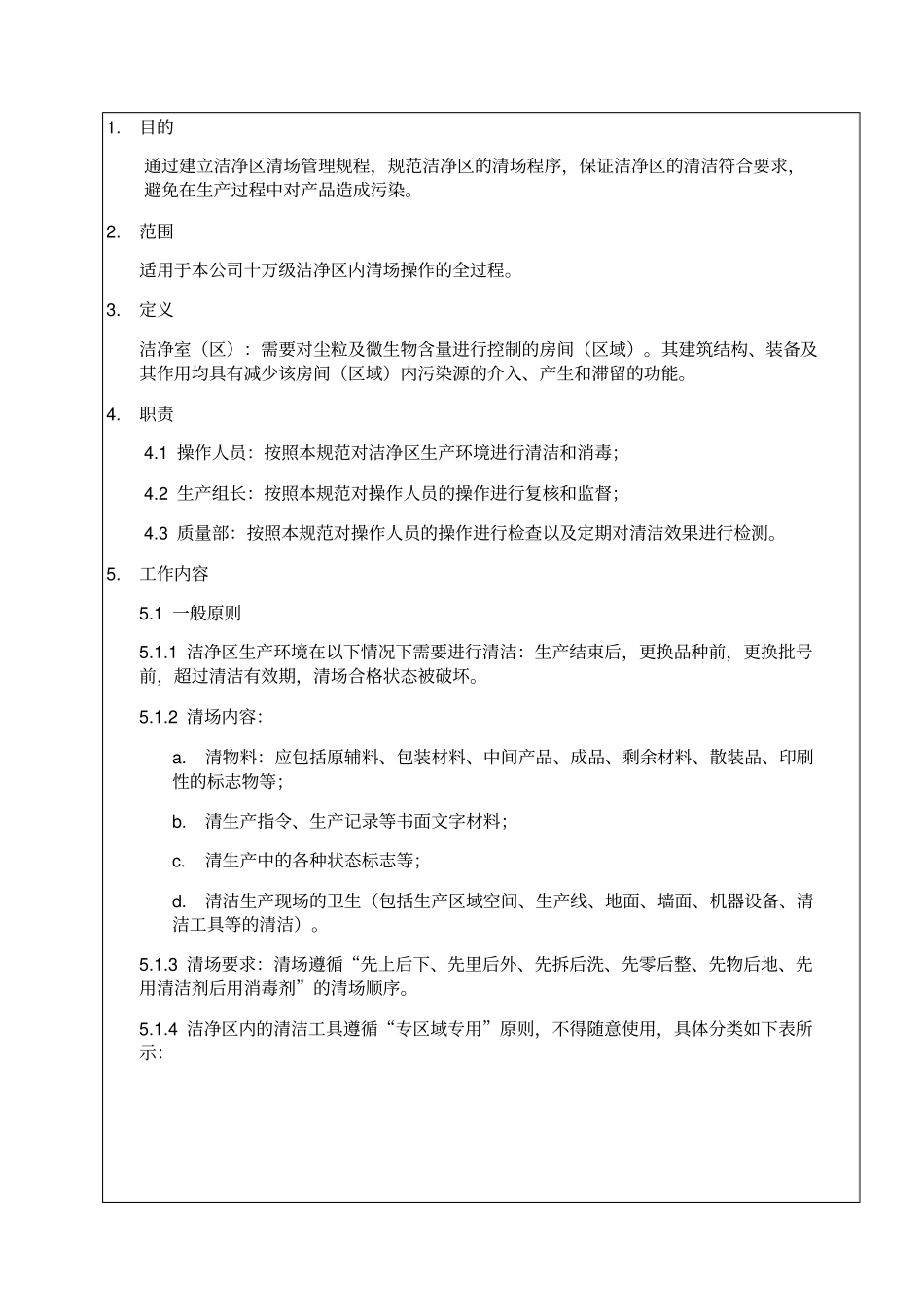 洁净区清场管理规程_第3页