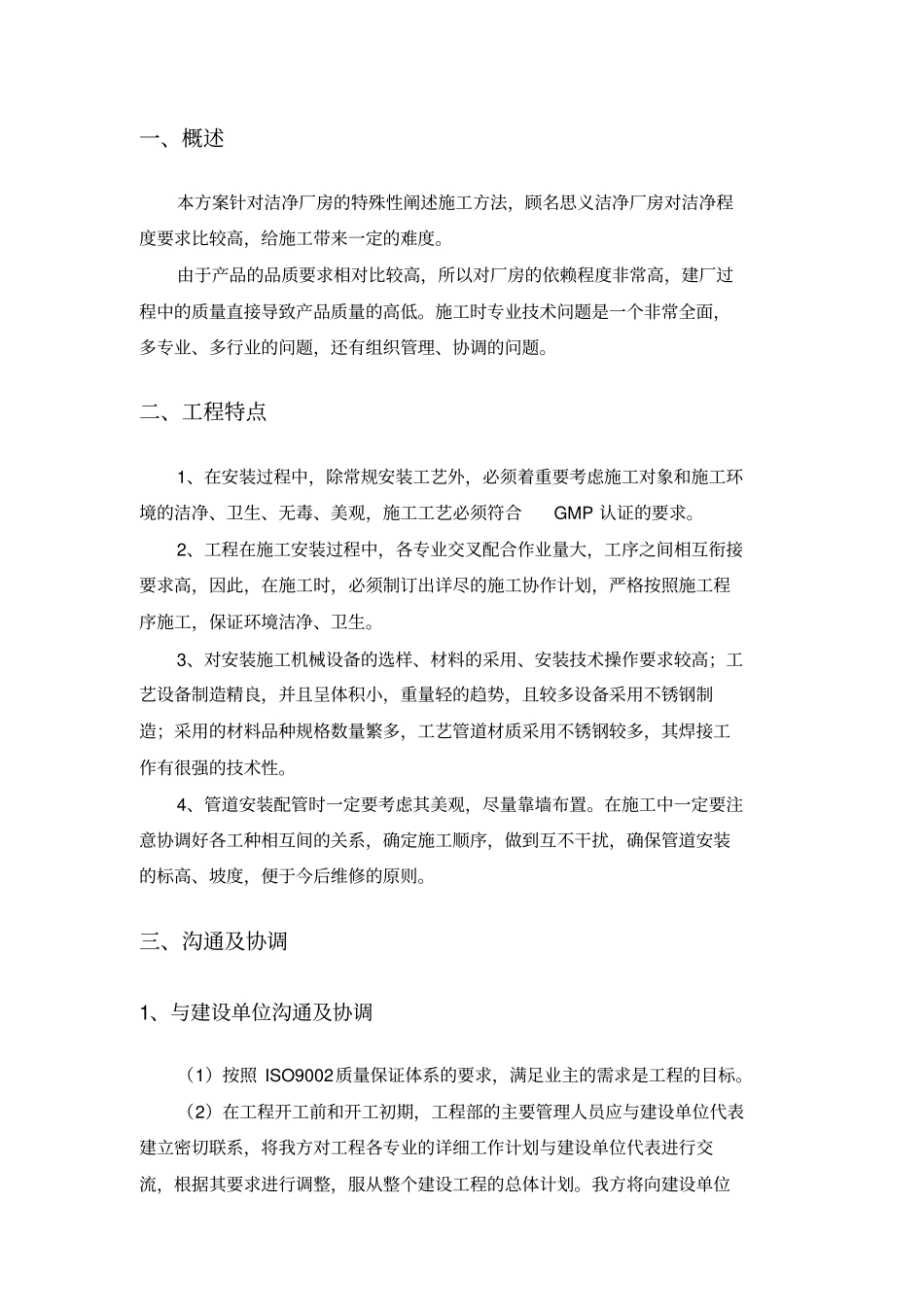 洁净厂房施工专业技术方案_第2页