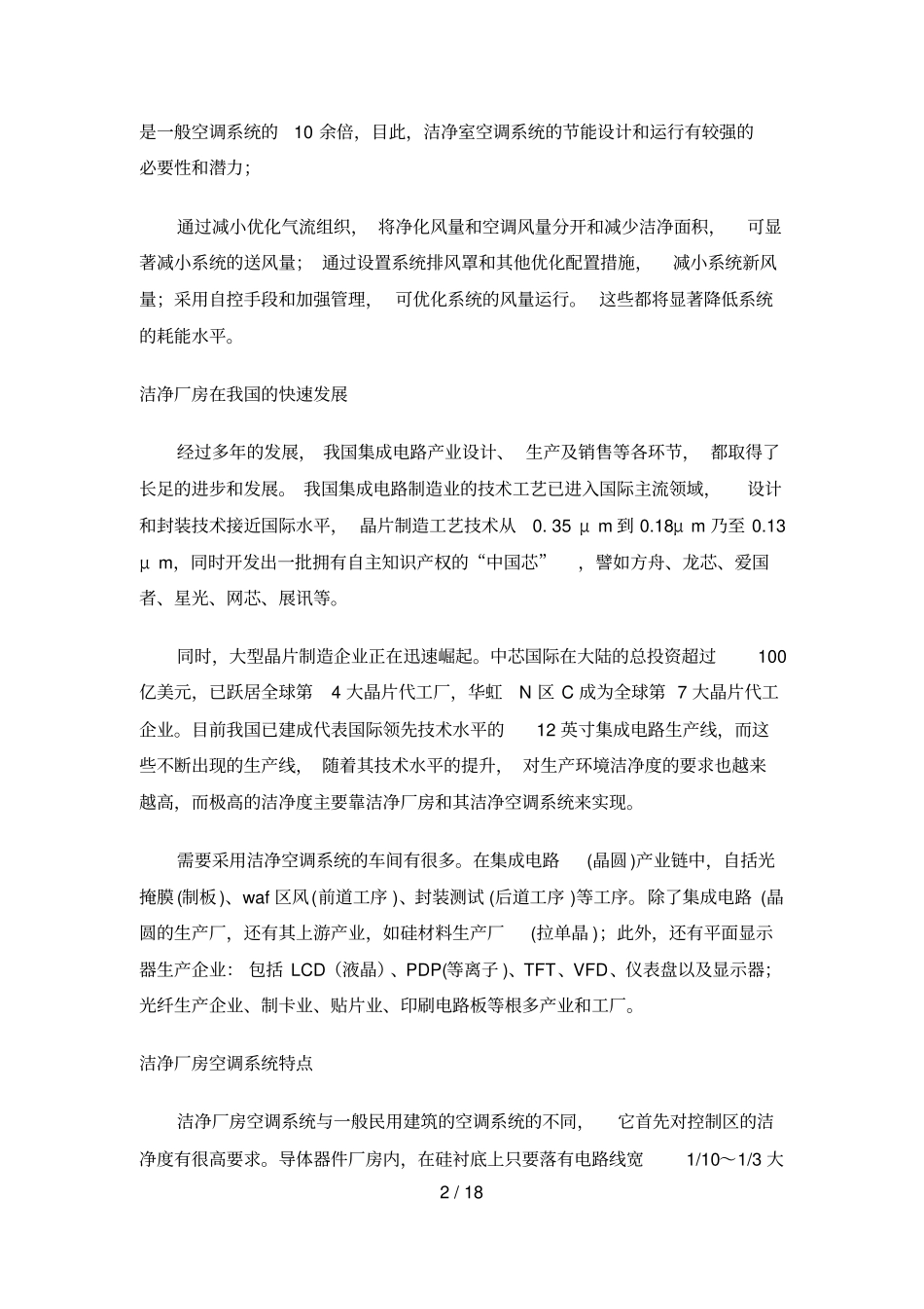 洁净厂房空调标准系统_第2页