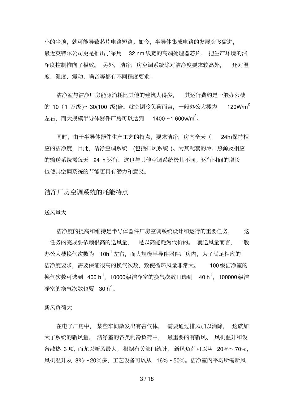 洁净厂房空调标准系统_第3页