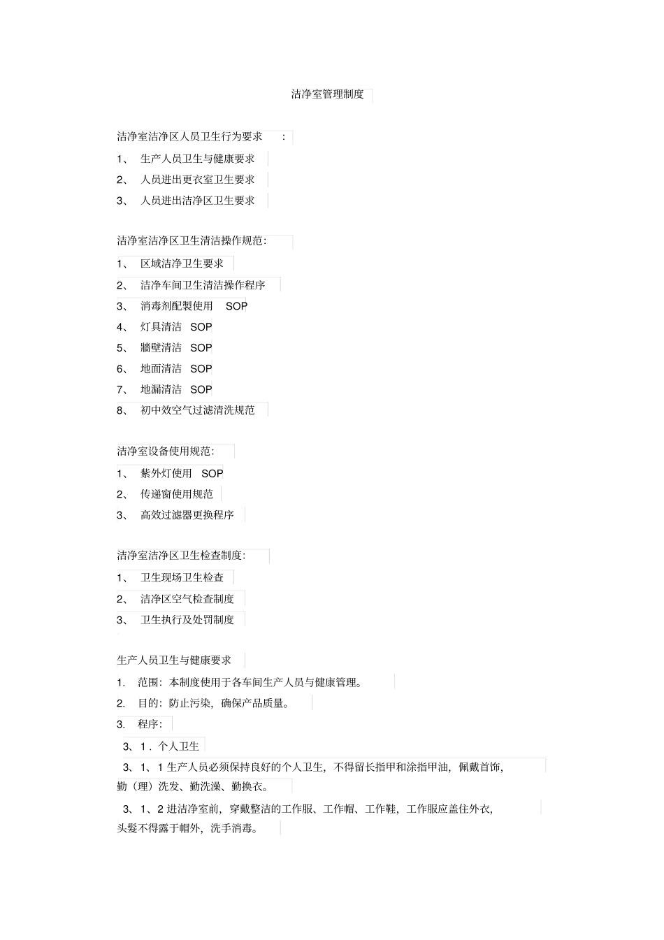 洁净室使用管理规范资料_第1页