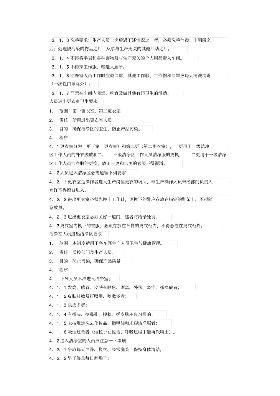 洁净室使用管理规范资料_第2页