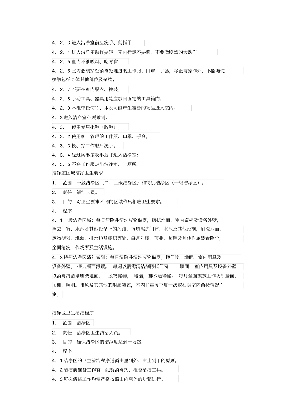 洁净室使用管理规范资料_第3页