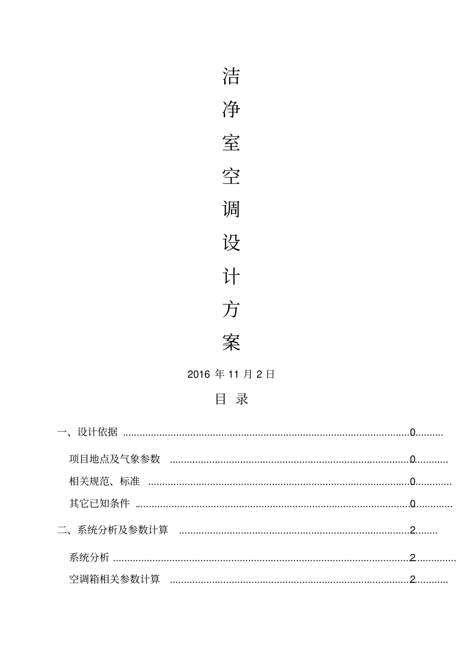 洁净室净化空调设计方案_第1页