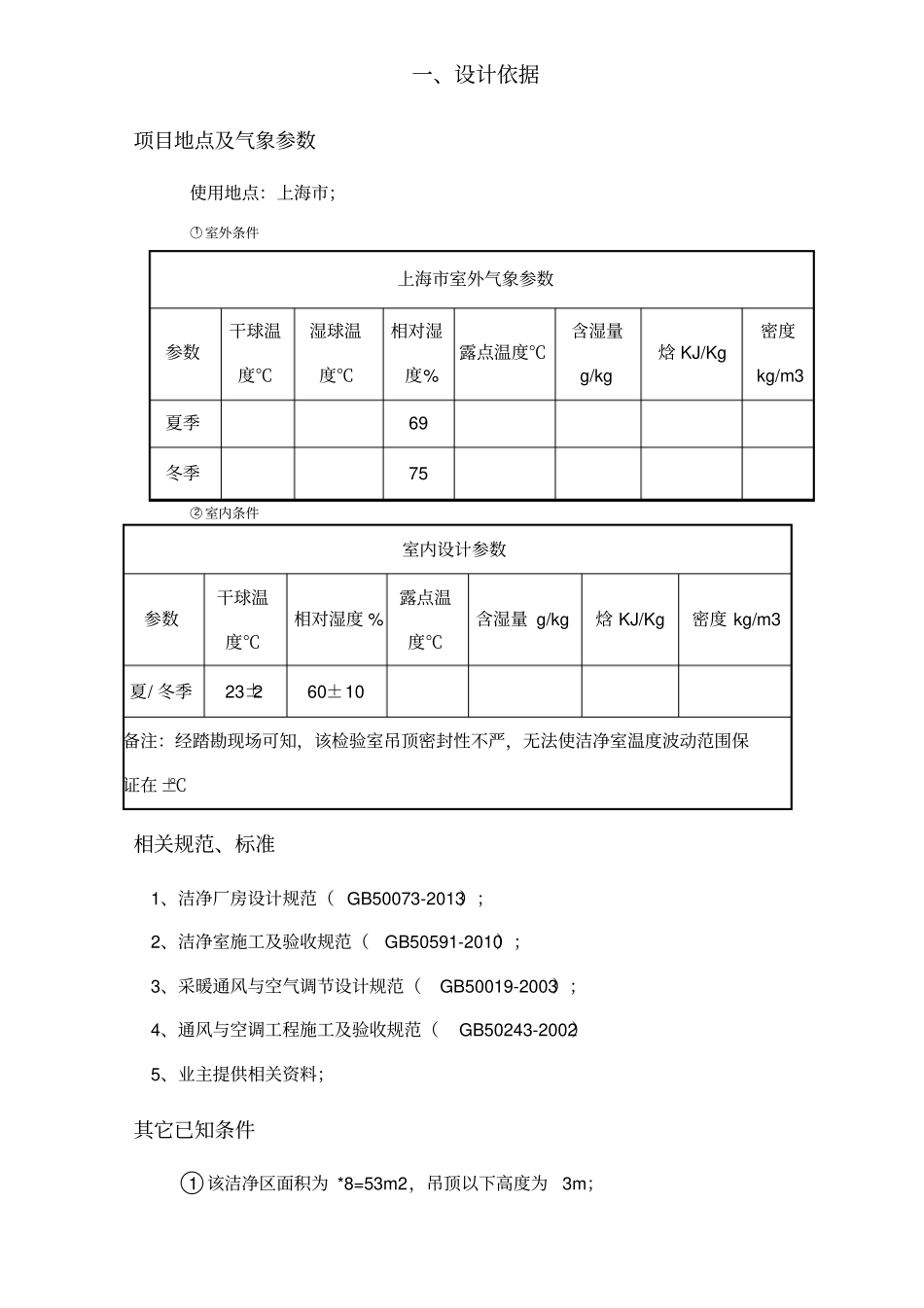 洁净室净化空调设计方案_第3页