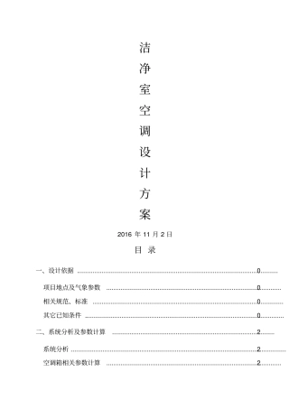 洁净室净化空调设计方案