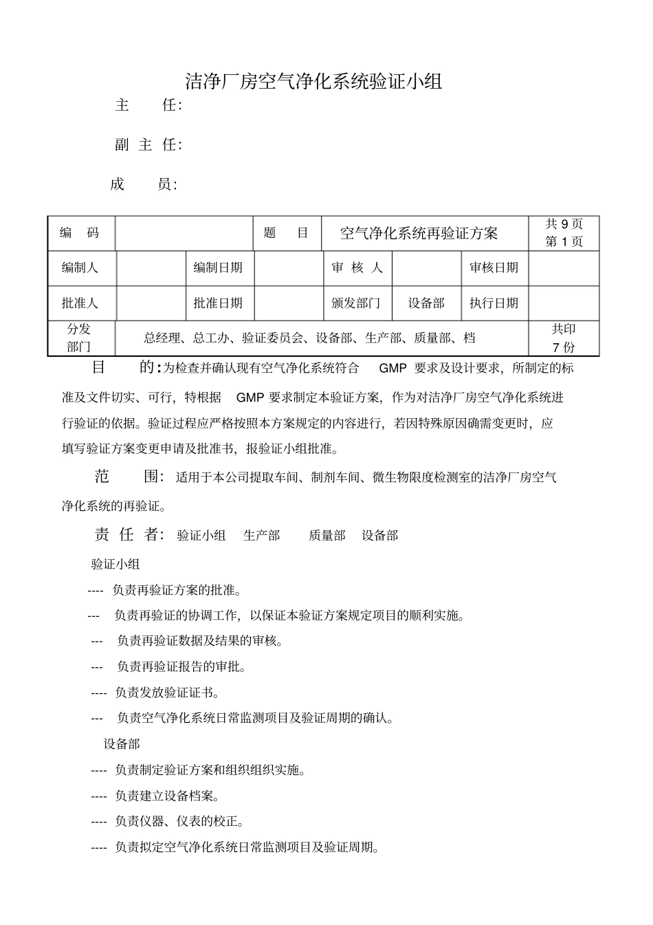 洁净厂房空气净化系统验证_第1页