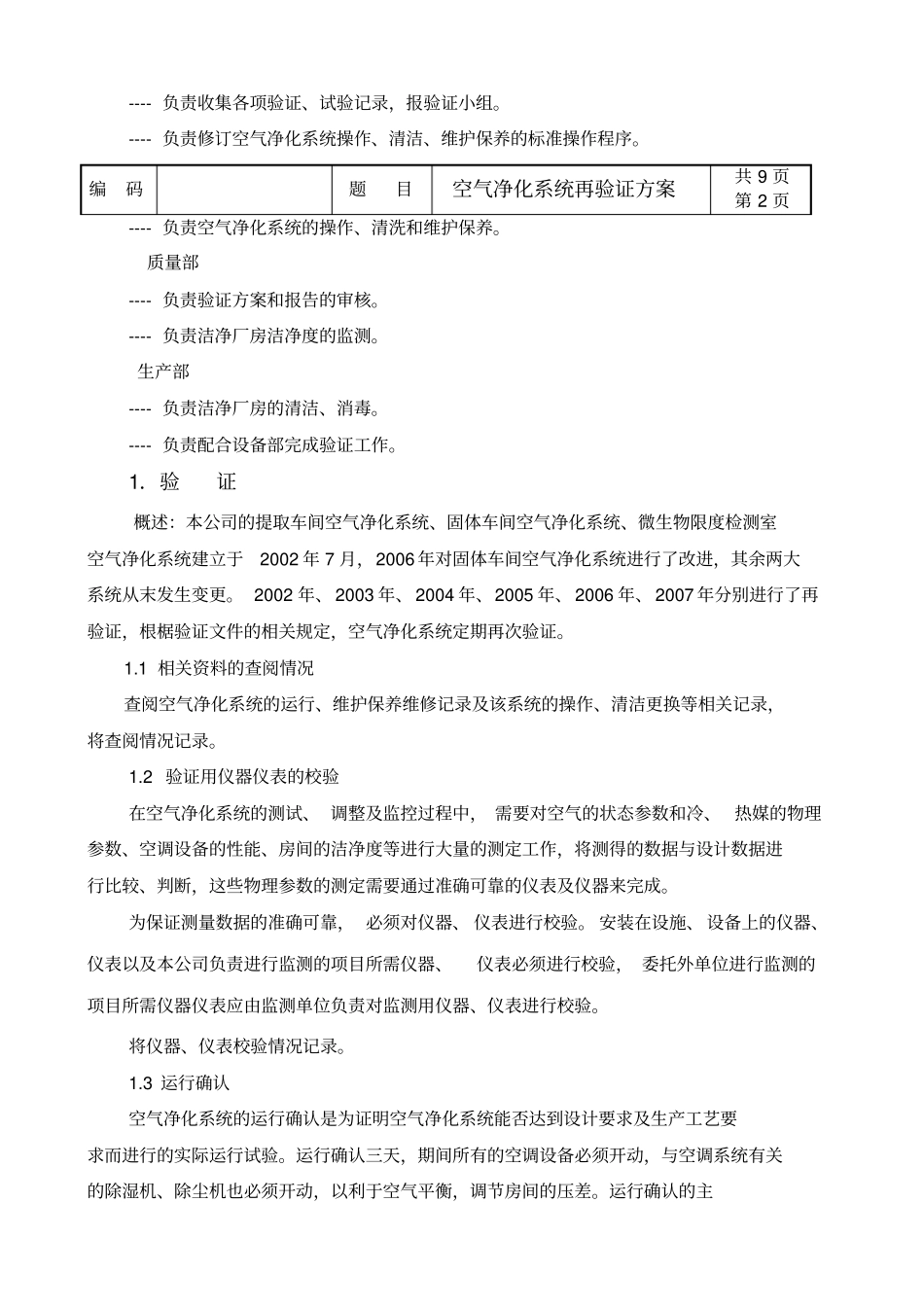 洁净厂房空气净化系统验证_第2页