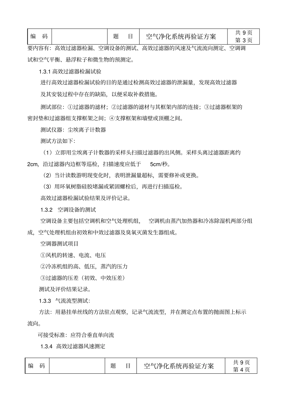 洁净厂房空气净化系统验证_第3页