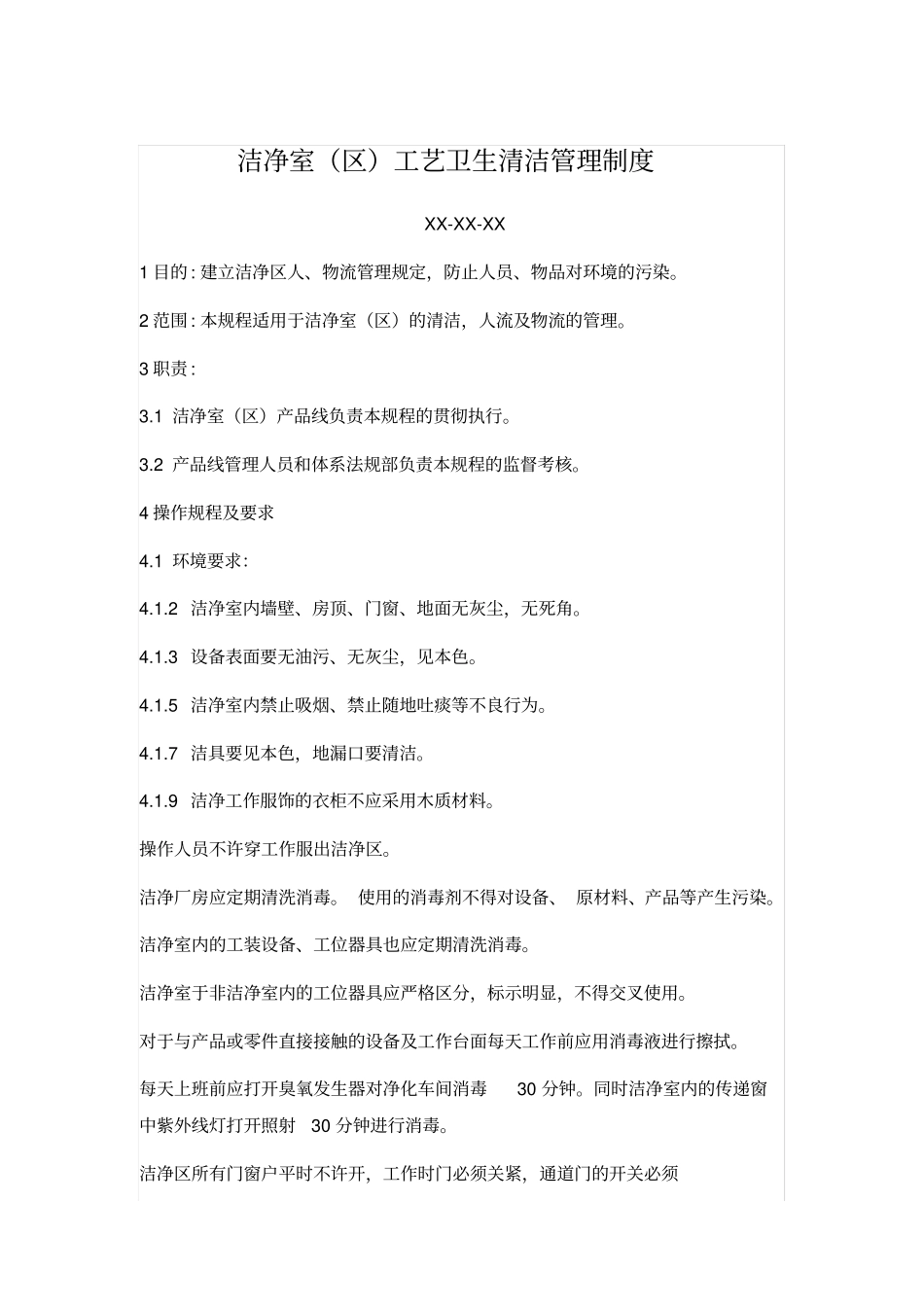 洁净室区卫生管理制度_第1页