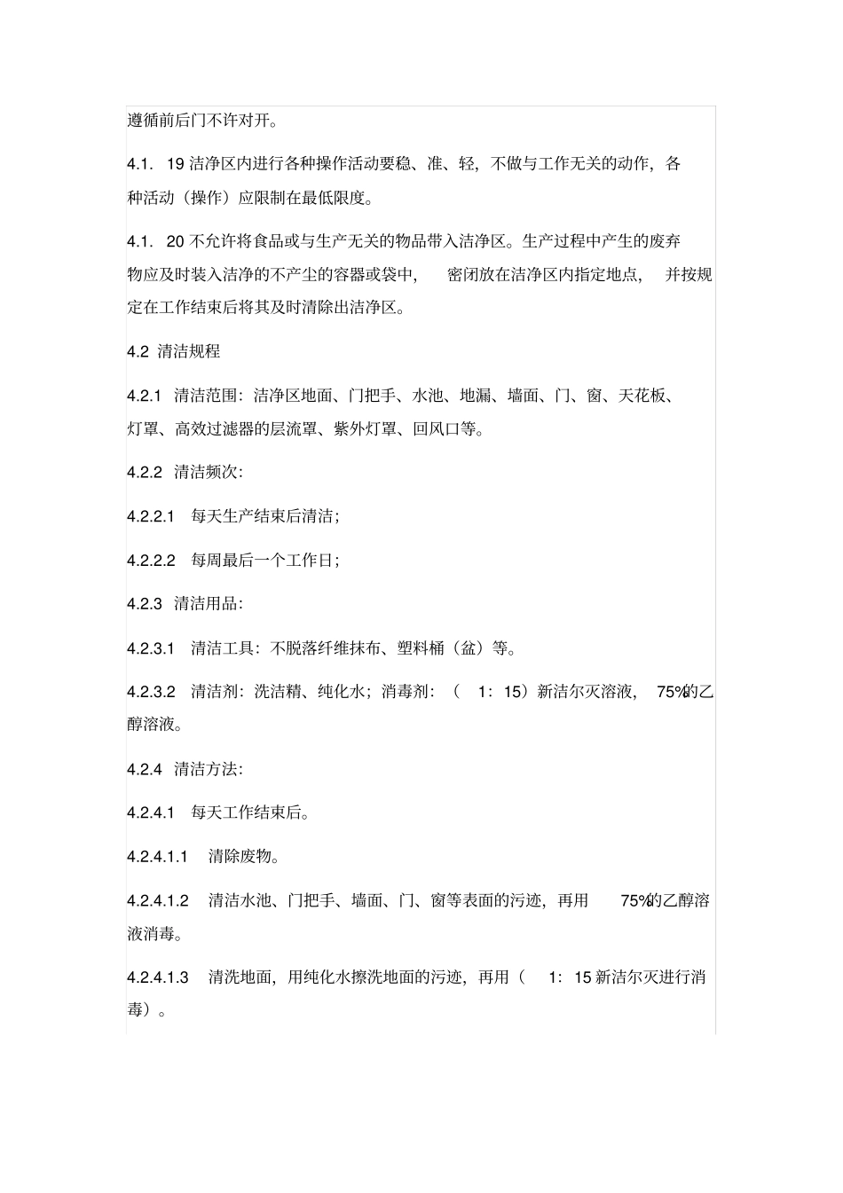 洁净室区卫生管理制度_第2页