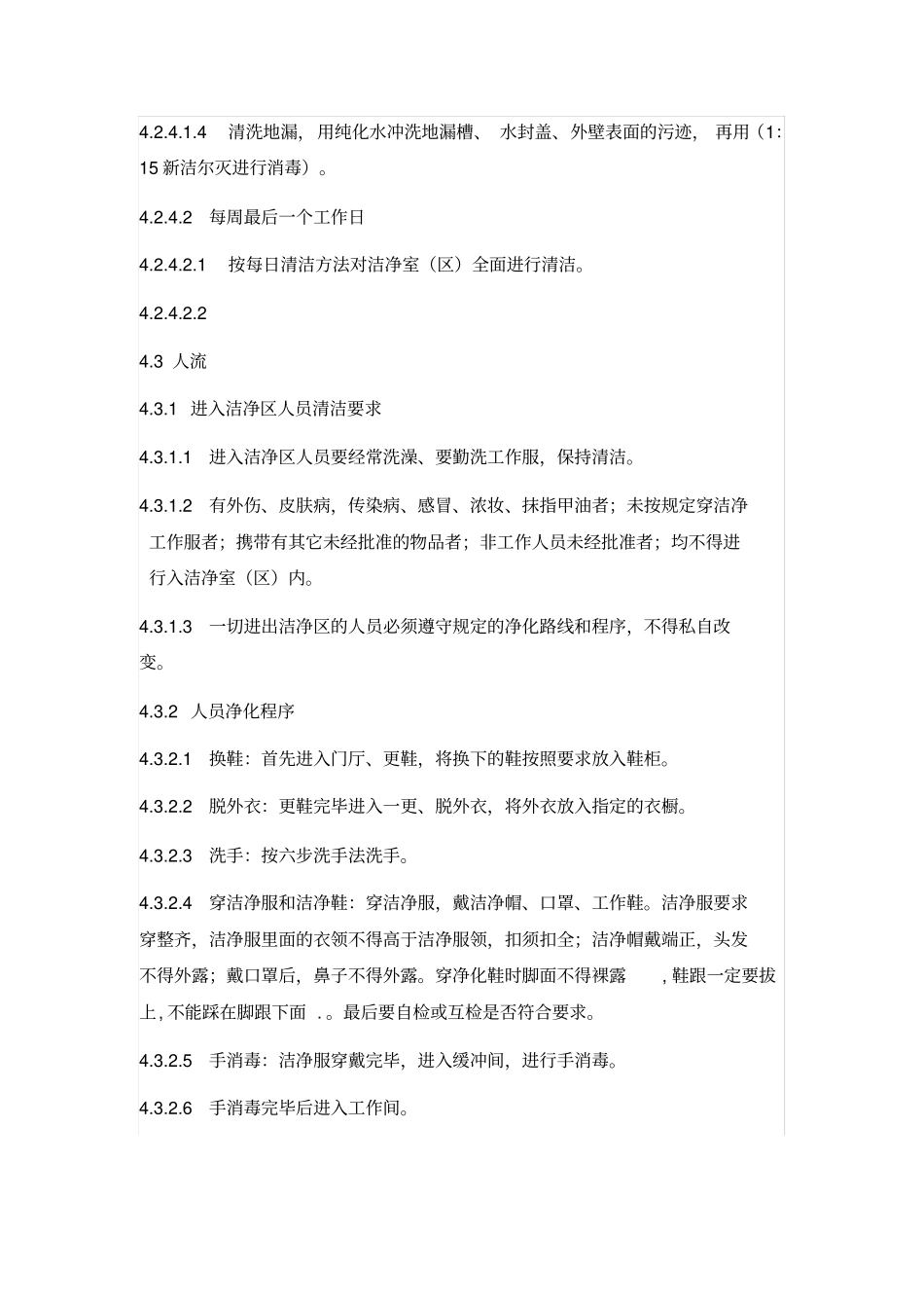 洁净室区卫生管理制度_第3页