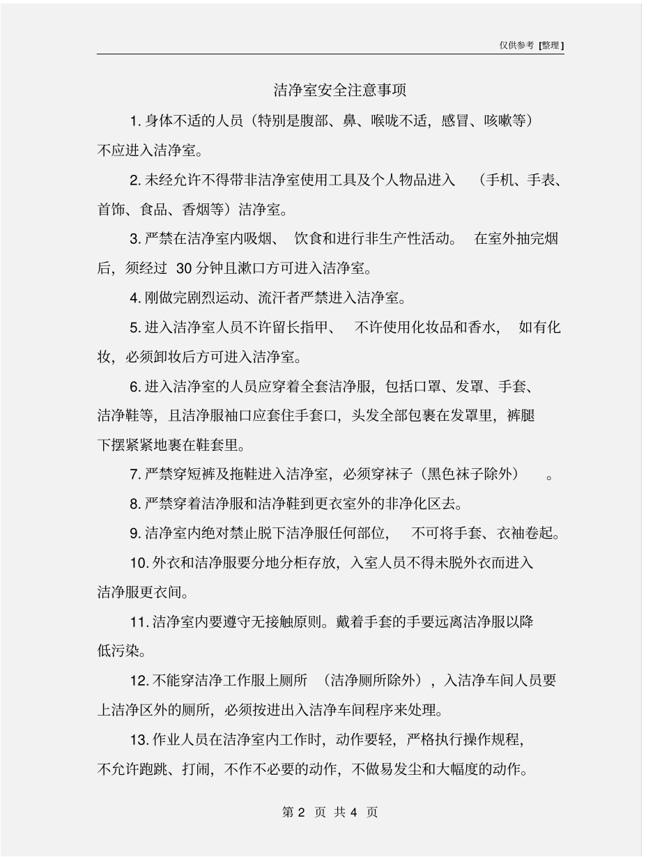 洁净室安全注意事项_第2页