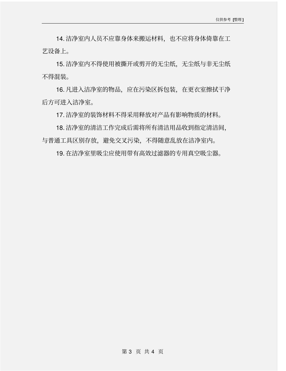 洁净室安全注意事项_第3页