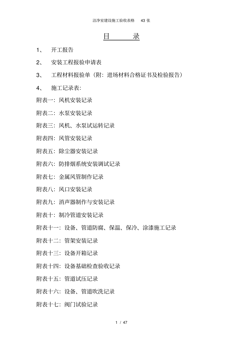 洁净室建设施工验收表格43张_第1页