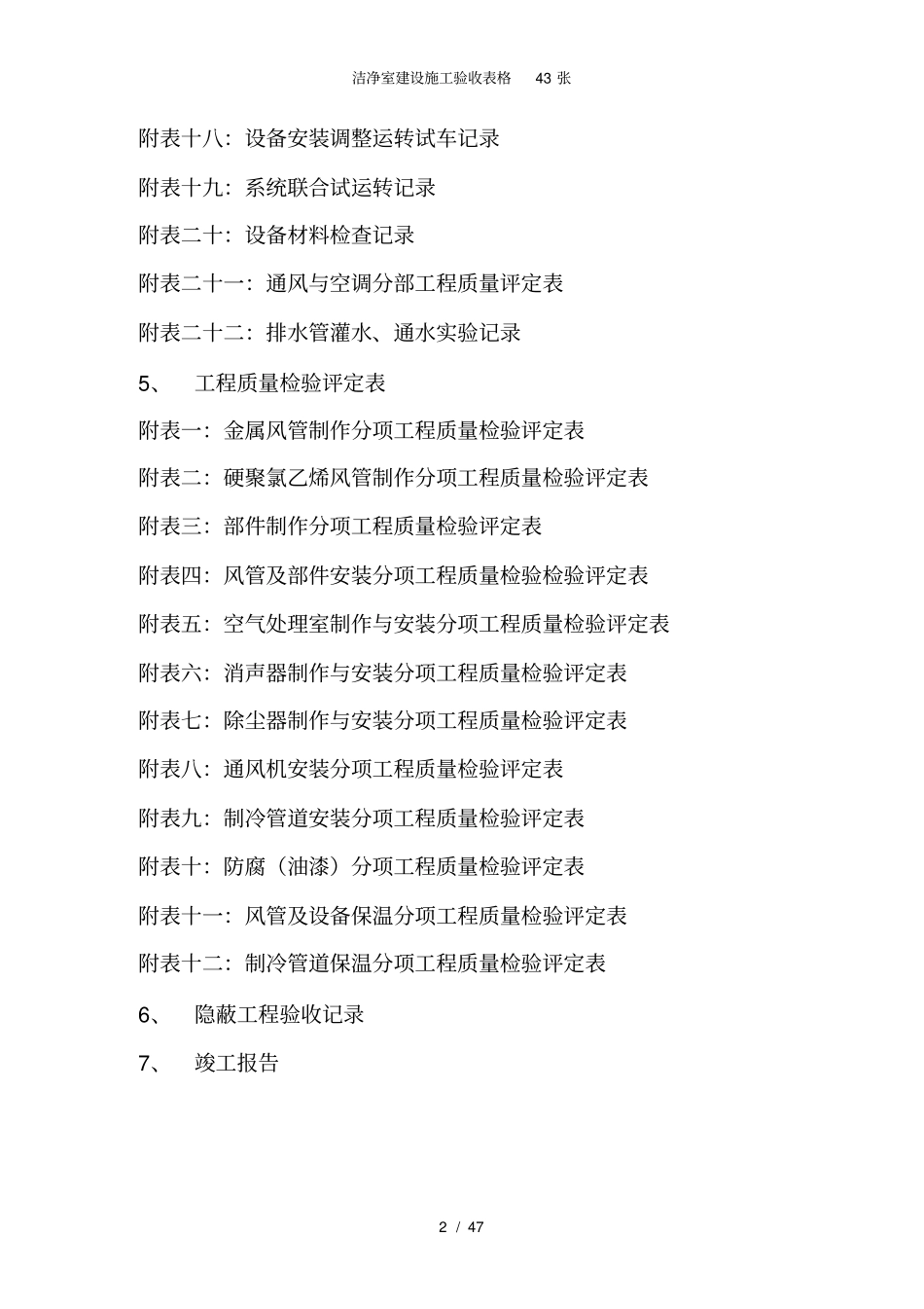 洁净室建设施工验收表格43张_第2页