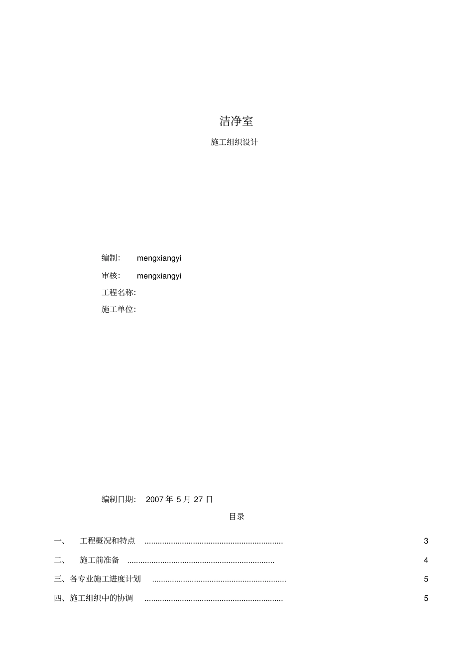 洁净室施工组织设计方案MXY_第1页
