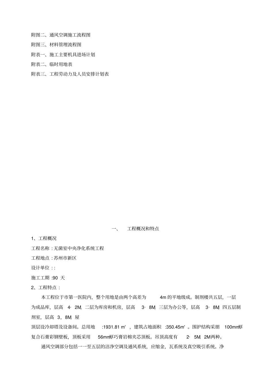洁净室施工组织设计方案MXY_第3页