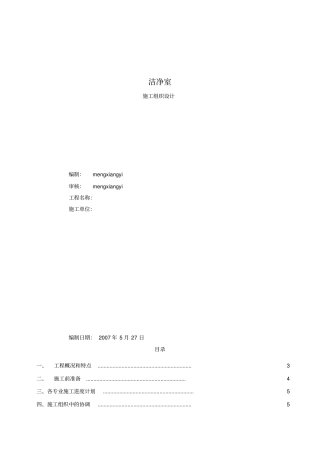 洁净室施工组织设计方案MXY