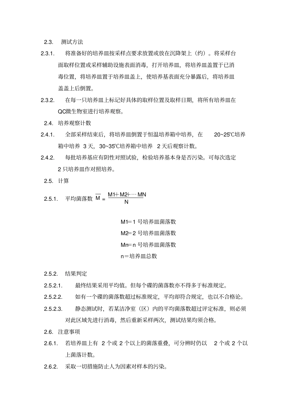 洁净室沉降菌检测标准操作规程_第2页