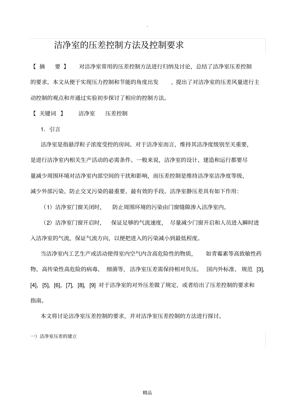 洁净室的压差控制方法及控制要求_第1页