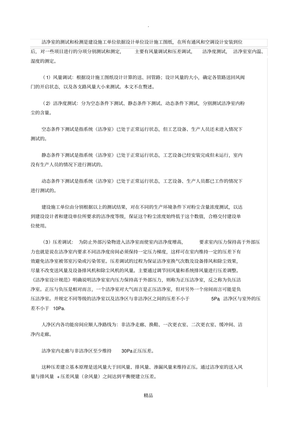 洁净室的压差控制方法及控制要求_第2页