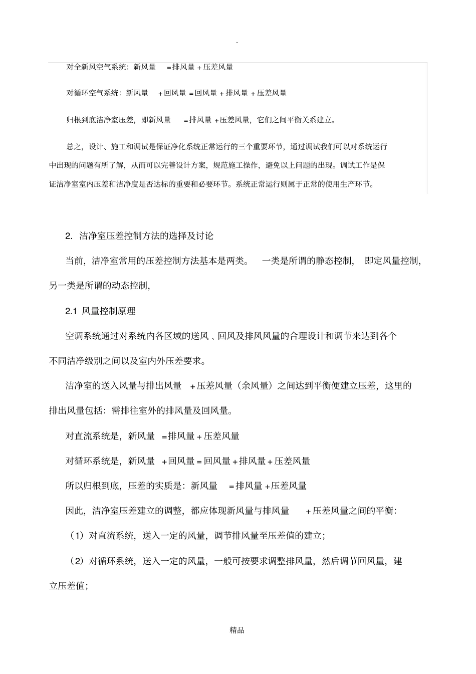 洁净室的压差控制方法及控制要求_第3页