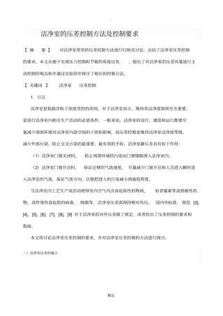 洁净室的压差控制方法及控制要求