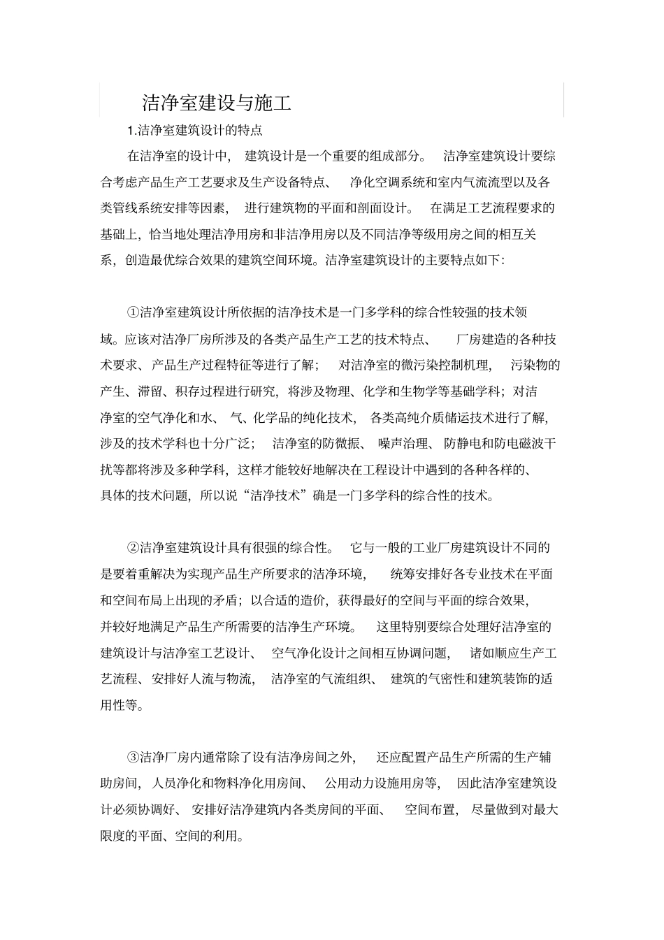 洁净室建设与施工_第1页