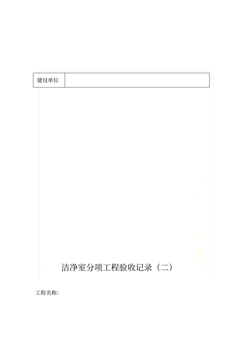 洁净室验收表格参考_第3页