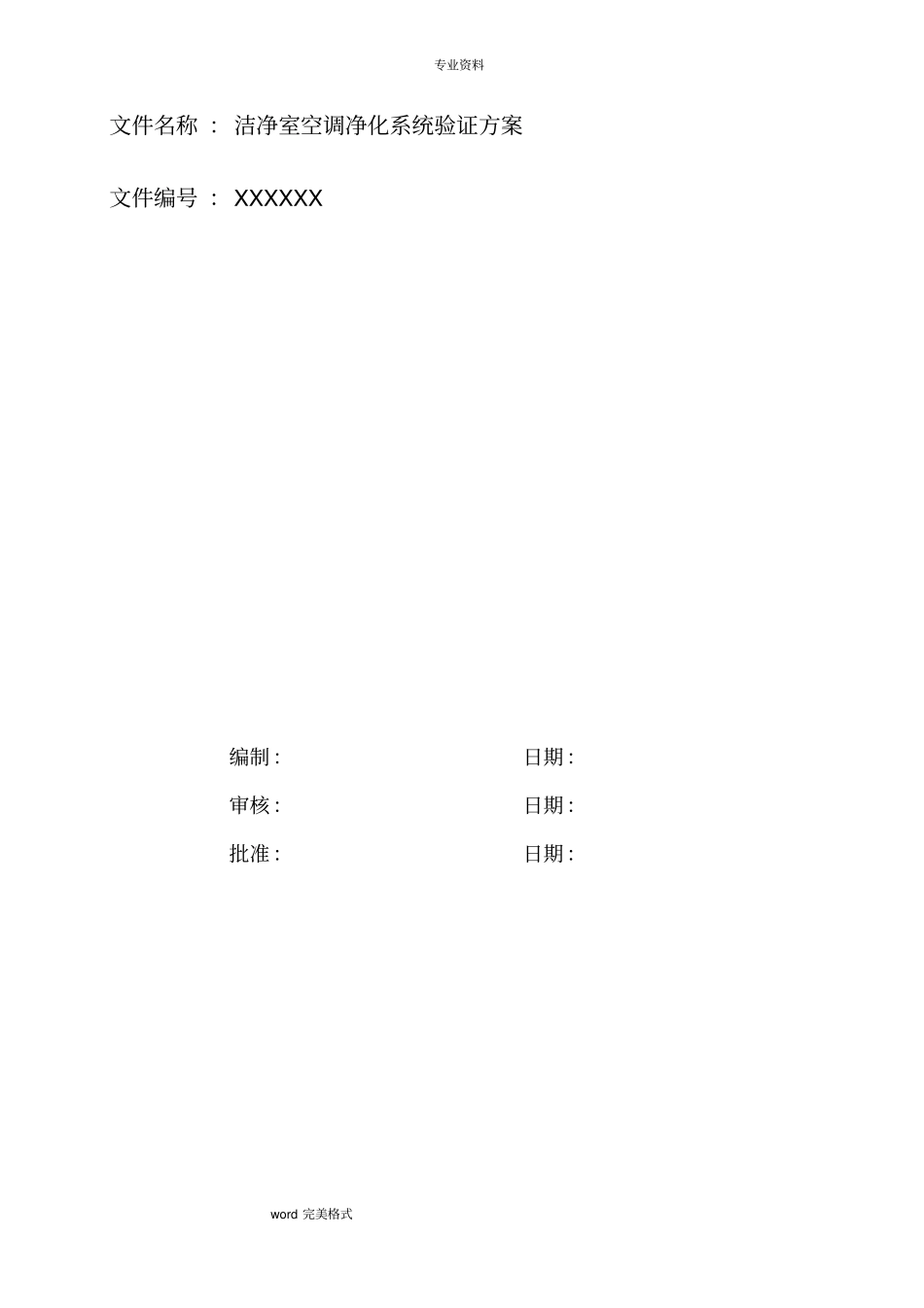 洁净室空调净化系统验证方案通过BSI和华光审核_第1页