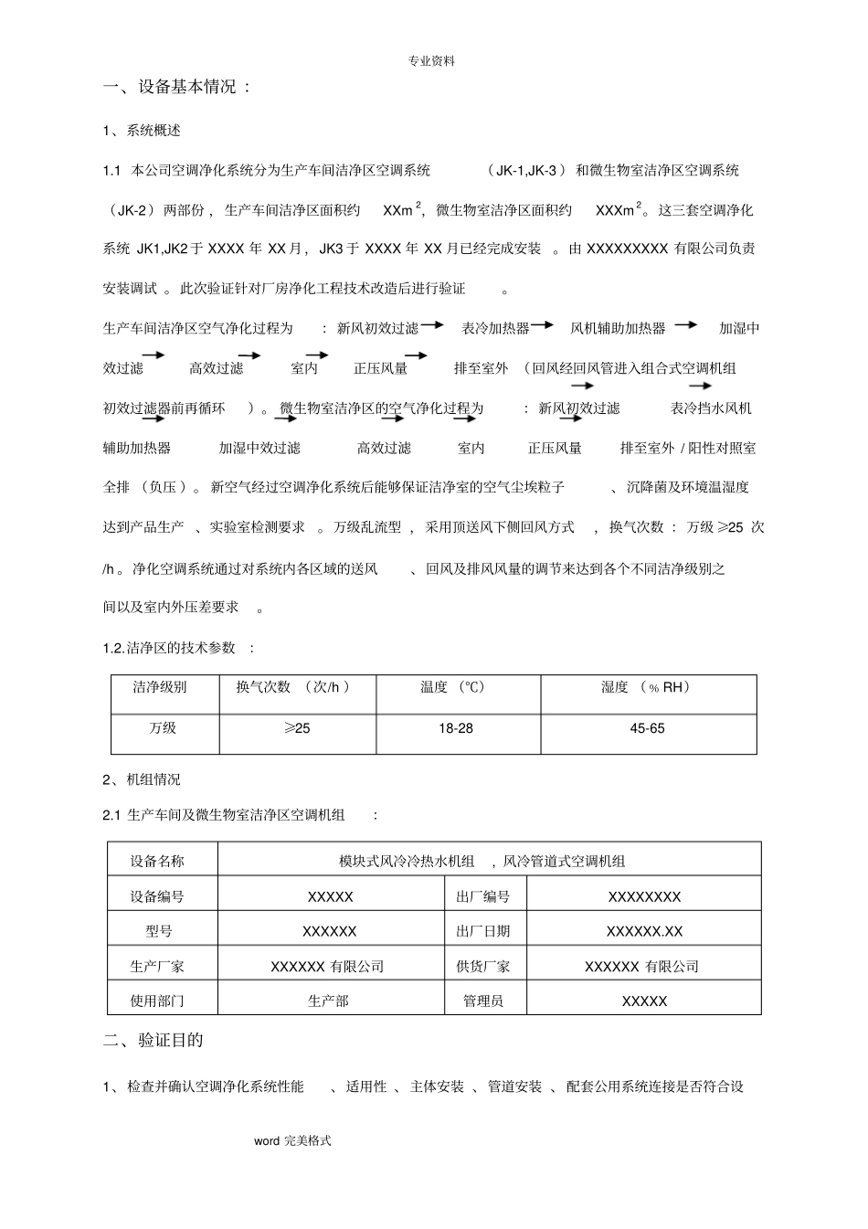 洁净室空调净化系统验证方案通过BSI和华光审核_第2页