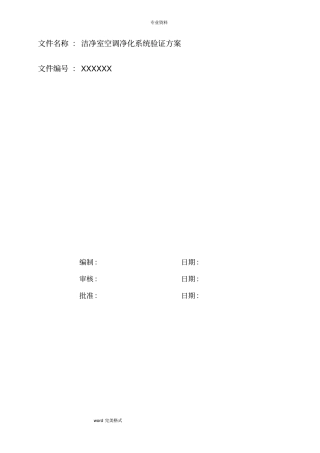洁净室空调净化系统验证方案通过BSI和华光审核
