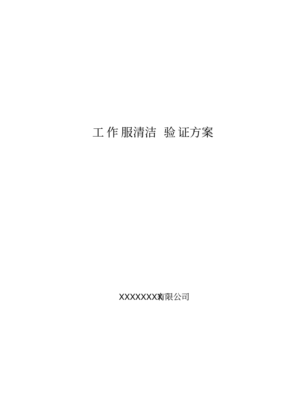 洁净工作服清洁验证方案_第1页