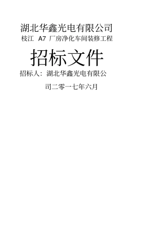 洁净工厂招标文件