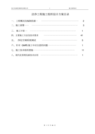 洁净工程施工方案