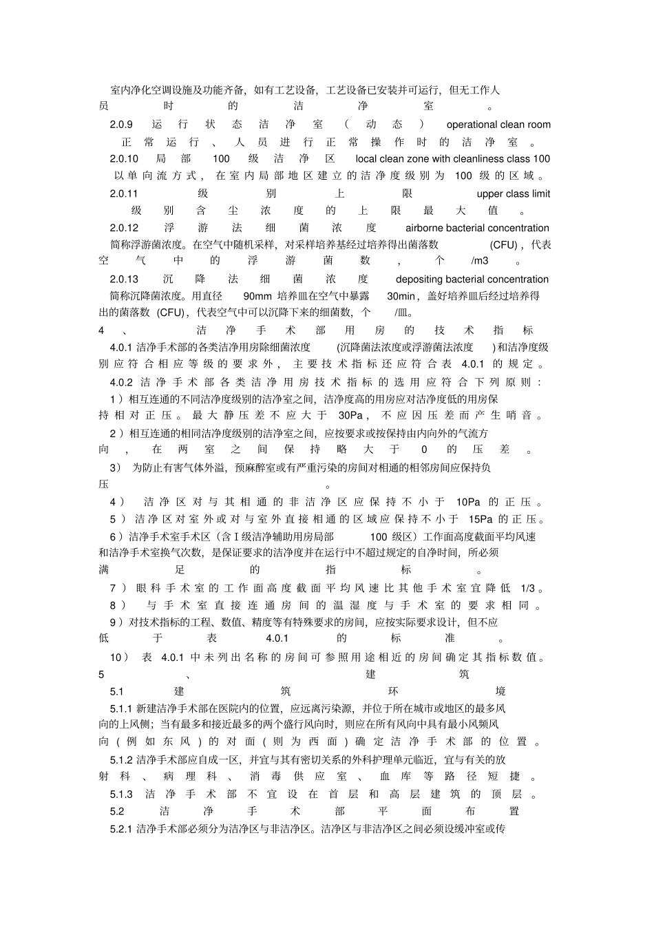 洁净手术室建筑技术规范_第3页