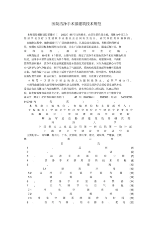 洁净手术室建筑技术规范