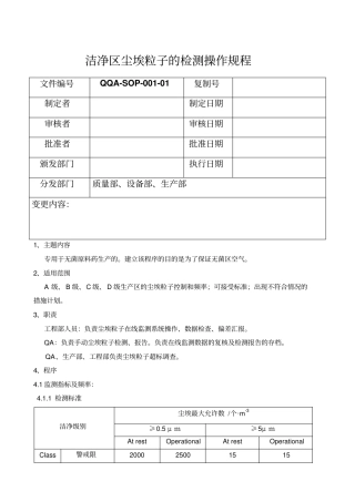 洁净尘埃粒子监测标准操作程序