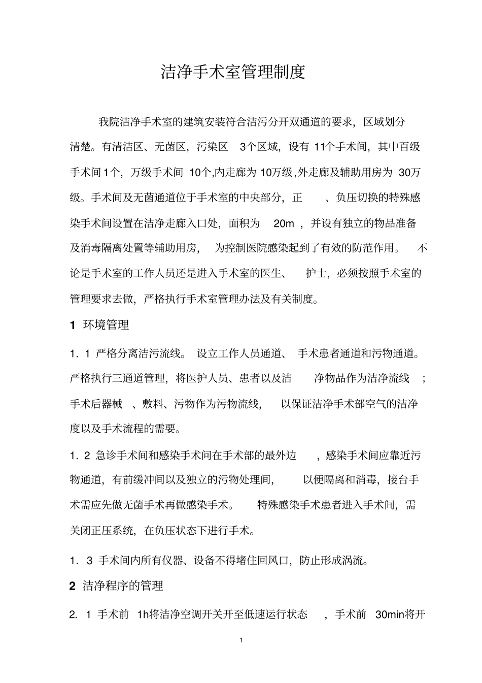 洁净手术室管理制度解析_第1页