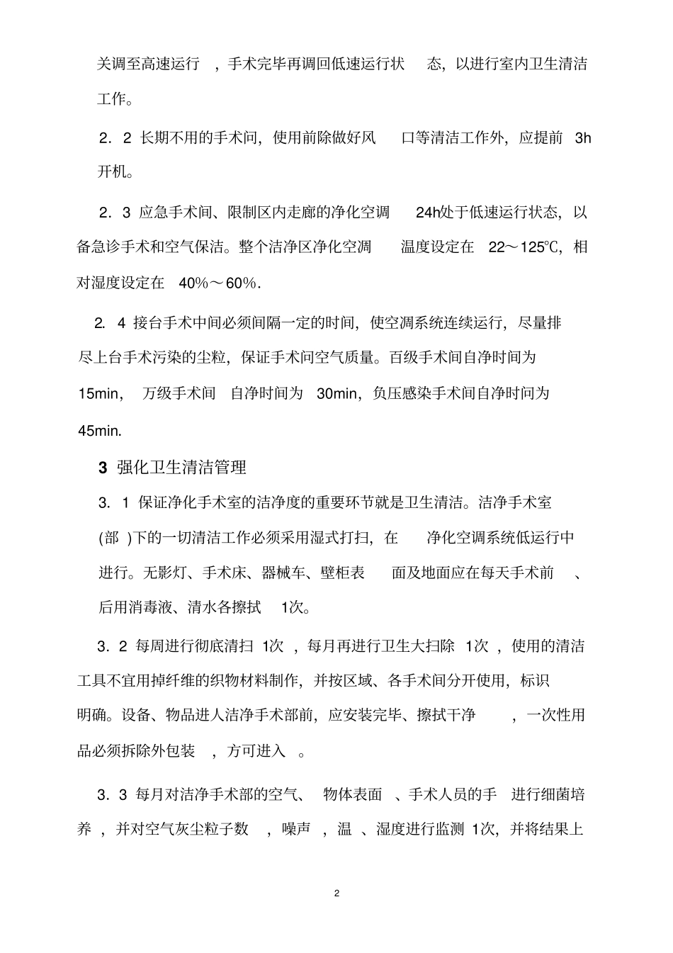 洁净手术室管理制度解析_第2页