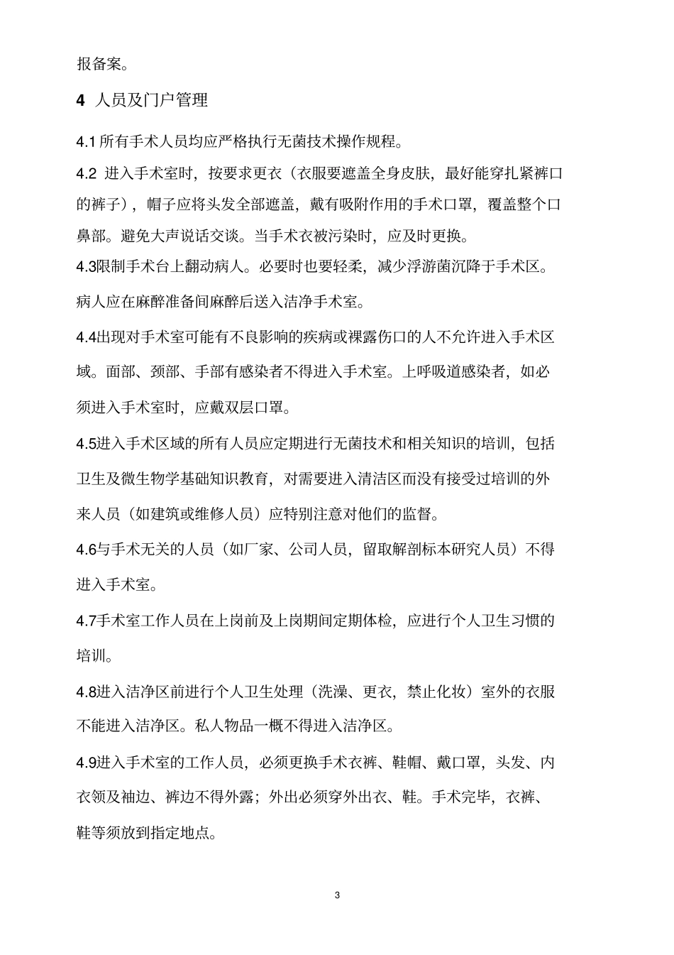 洁净手术室管理制度解析_第3页