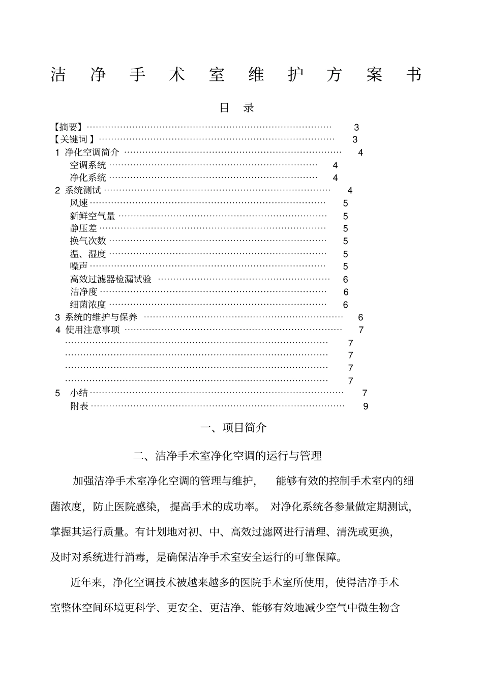 洁净手术室维护方案模板_第1页