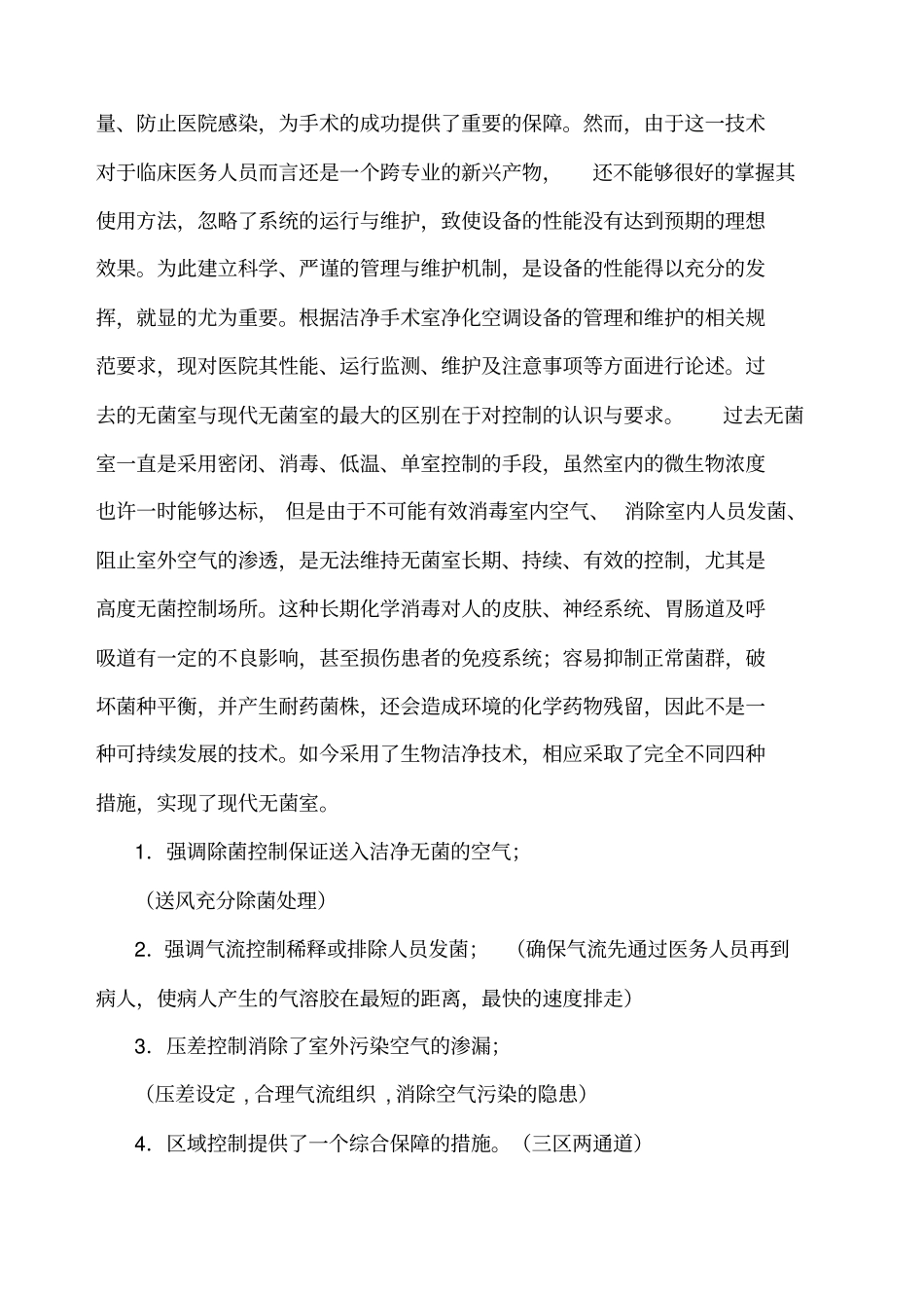 洁净手术室维护方案模板_第2页