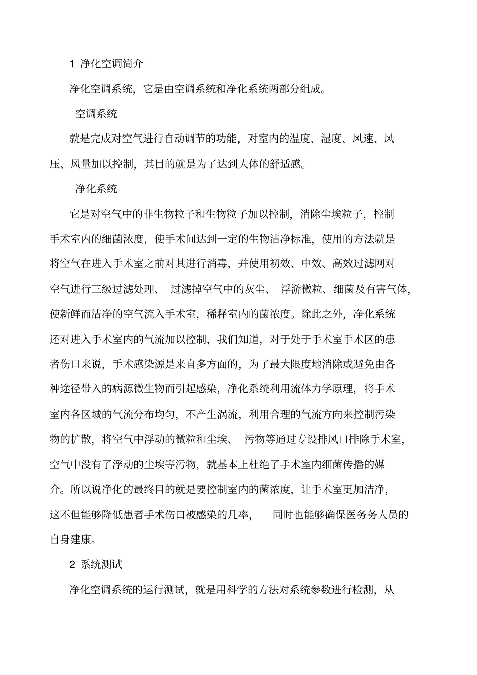 洁净手术室维护方案模板_第3页