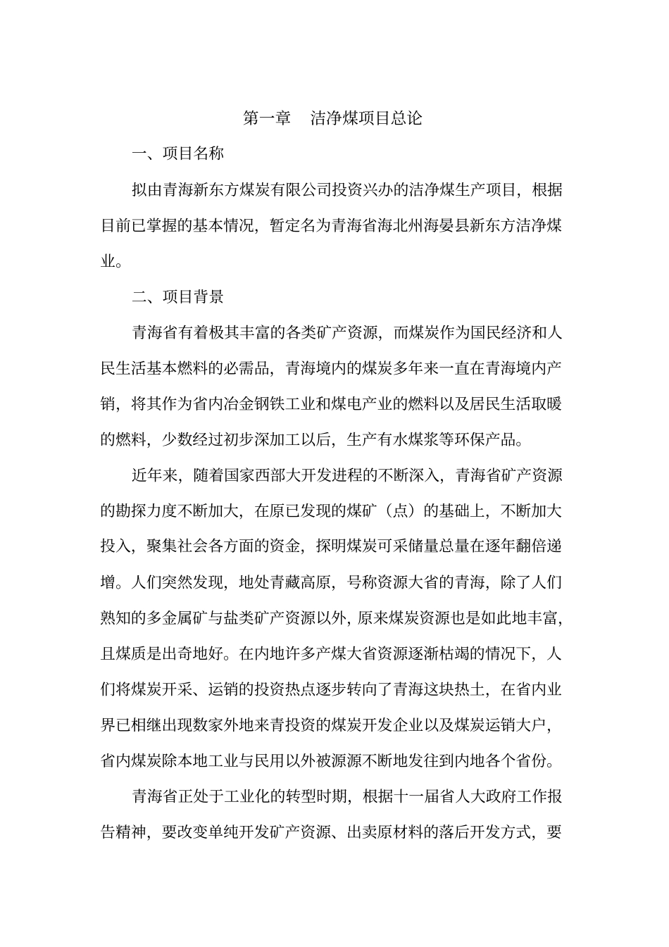 洁净煤生产项目可行性研究报告_第3页